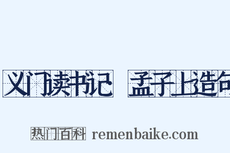 义门读书记·孟子上造句是什么意思的图片